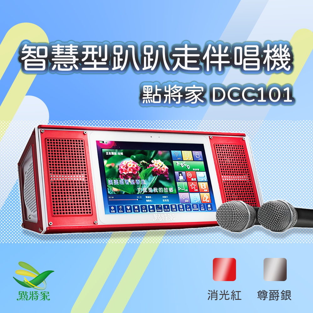 點將家 智慧型趴趴走伴唱機DCC-101 / DCC101